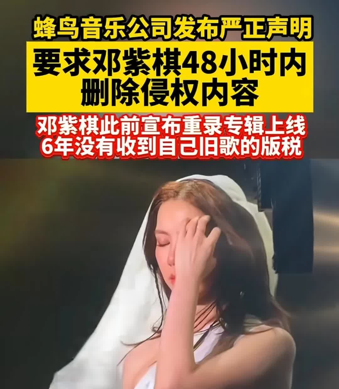 邓紫棋的粉丝天要塌了，她重新录制的歌曲，被前公司要求下架，蜂鸟音乐公司声称，公司