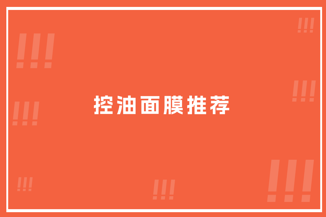 2025控油面膜大推荐！解决男士出油烦恼，附实力排行榜！