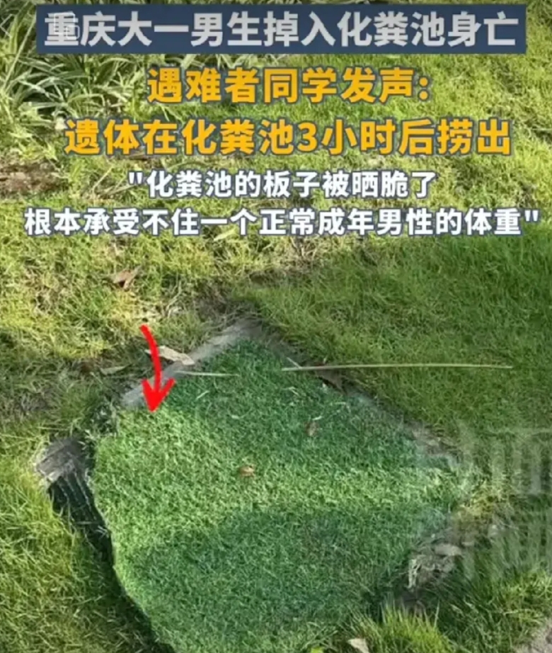 重庆经贸学院一大学生掉化粪池而死亡
这就好比祸从天降
好好的一个大活人，在学校走