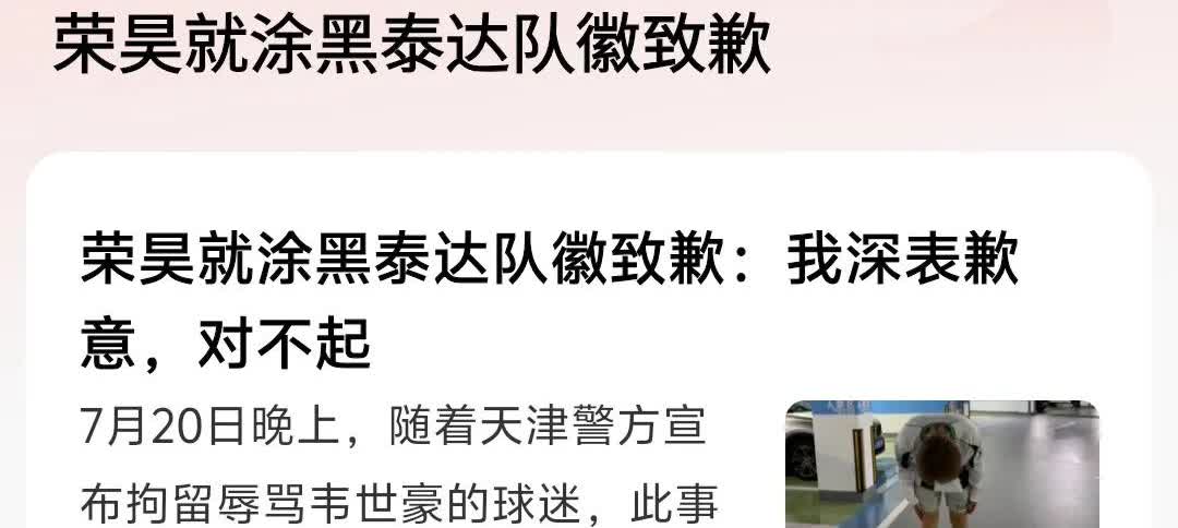 荣昊就涂黑泰达队徽道歉？恕我直言荣昊就是一个为了流量不择手段的跳梁小丑而已，他也