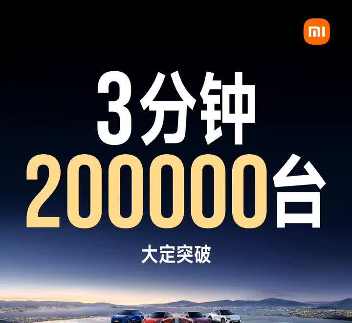 尼玛，小米YU7真猛，三分钟大定20万台，20万台。就算锁单转化率50%也有10