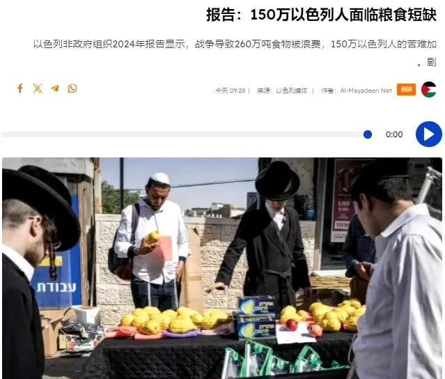 以色列粮食安全协会发布的年度报告显示，2024年以色列全国面临粮食不安全问题的人