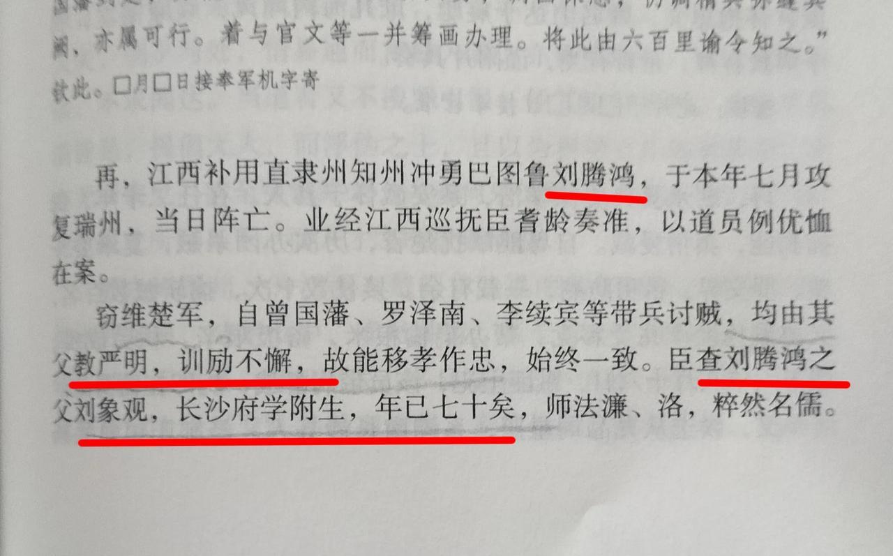 湘军前期悍将刘腾鸿一军纪律严明秋毫无犯，盖因刘腾鸿之父对儿子训励不懈。刘腾鸿在瑞