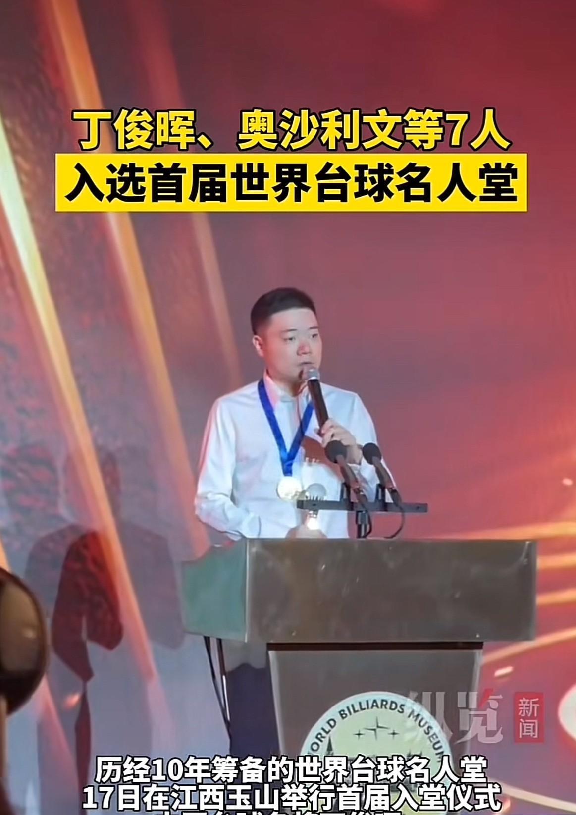 丁俊晖 奥沙利文等7人入选世界台球名人堂
近日在“中国台球之都”江西上饶玉山
历