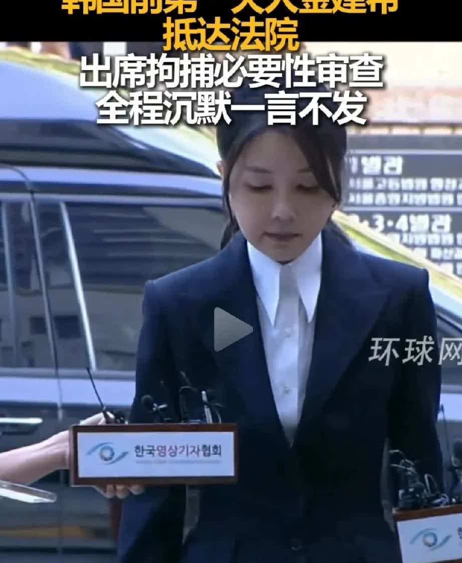 金建希今天全程一言不发抵达法 院，曾经的嚣张气焰没了，记 者问她也装着听不见，今