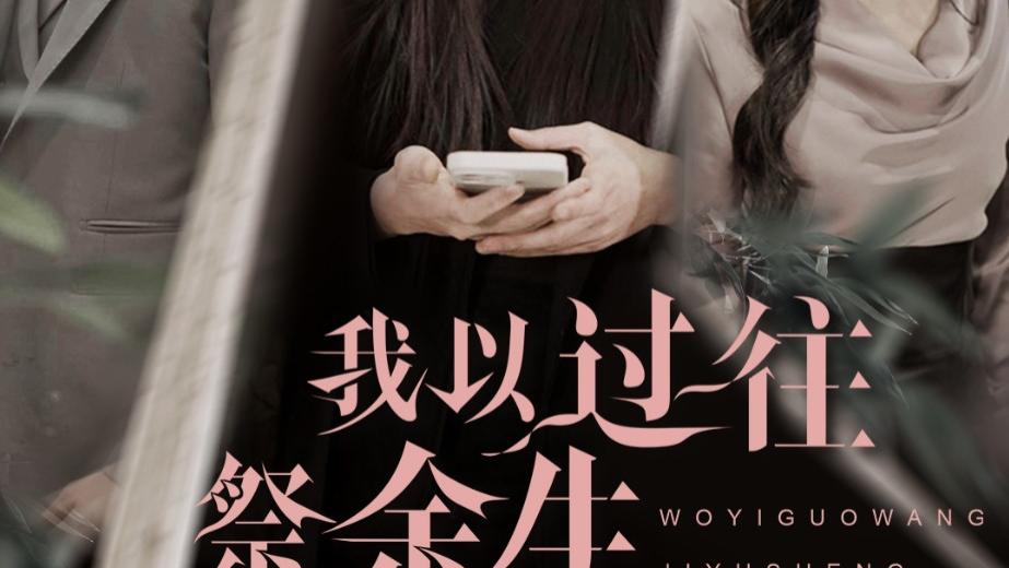 《我以过往祭余生》2025热门短剧30集完整版，夸克网盘下载免费分享观看