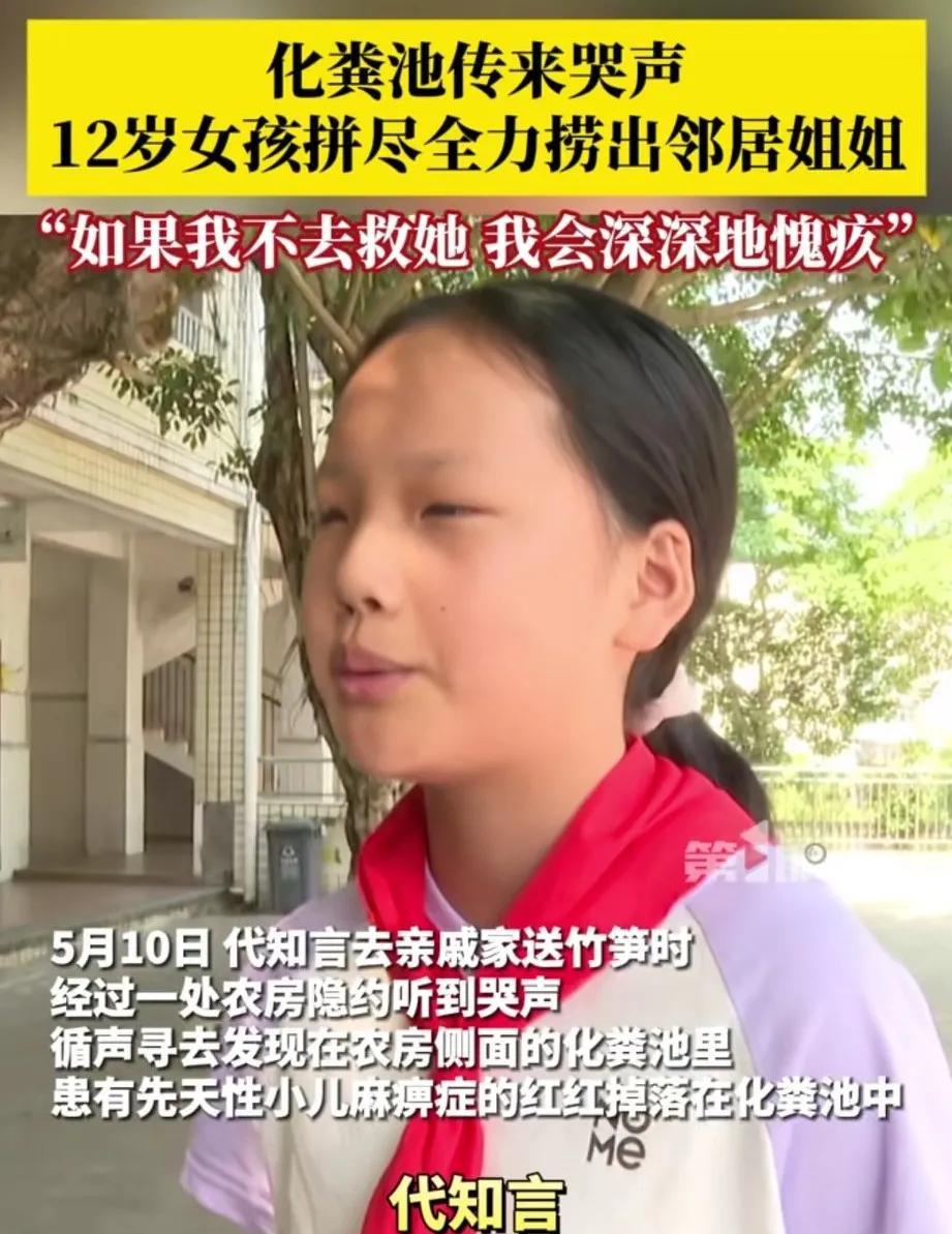 重庆长寿，12岁女孩代知言，凭借一己之力从“茅厕”里救上来14岁残疾女孩红红。