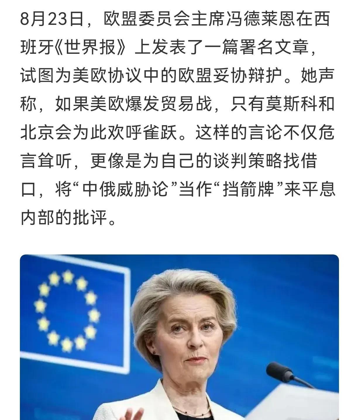 为了不让中俄欢呼
冯德莱恩为自己签下妥协的美欧协议辩护，说如果美欧爆发贸易战，中