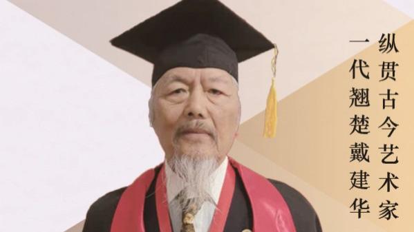 《中国崛起·世界骄傲》纵贯古今 一代翘楚·戴建华