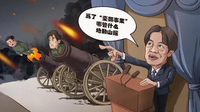 面对大陆的严厉警告，赖清德害怕了吗？