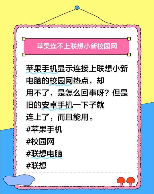 苹果手机显示连接上#联想小新电脑[搜索高亮]#的校园网热点，却用不了，是怎么回事