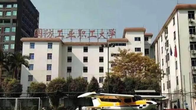 广东省国防工业职工大学继续教育学院成人高考招生简章