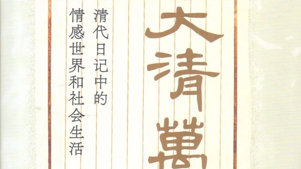 尧育飞：《大清万象：清代日记中的情感世界和社会生活》