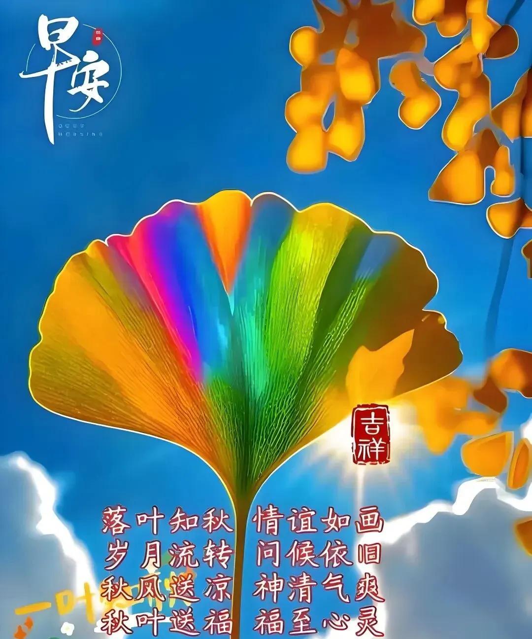 问候声声心飞扬
情真意切重如山
秋风吹拂气温降
暑热消退天渐凉
时光流转又金秋