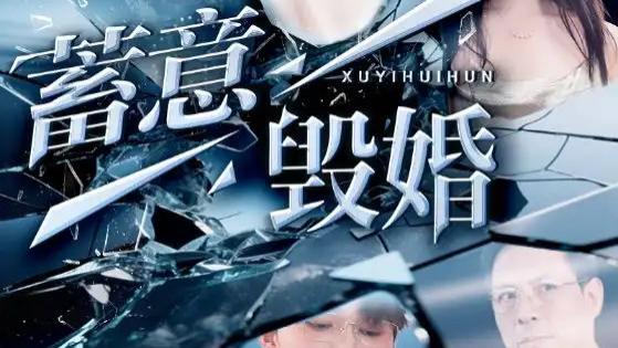 热门短剧《蓄意毁婚》短剧：婚姻中的阴谋与爱情的坚守