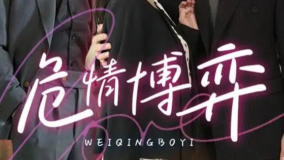 热门短剧〈危情博弈〉：69 集奏响商界、情感与人性的激昂变奏曲