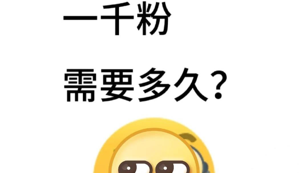 我也想知道涨一千粉需要多久？