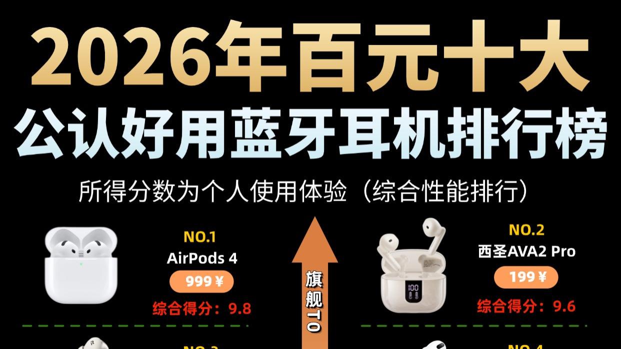 百元半入耳式耳机哪个牌子好？2026十大最佳半入耳式耳机排行榜