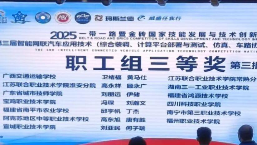 宝职教师荣获2025一带一路暨金砖国家技能发展与技术创新大赛“第三届智能网联汽车应用技术赛项”全国三