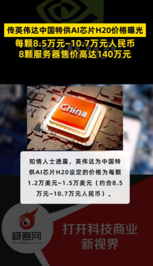 难怪美国急着要卖H20芯片呢，据报道，这种芯片价格在每片10万元人民币左右，8颗