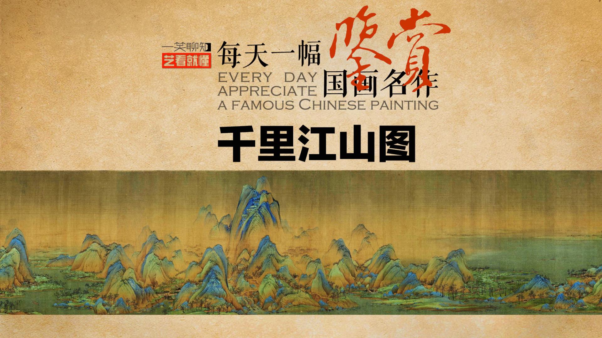 央视没讲的《千里江山图》冷知识，读后让你从小白到“鉴赏家”