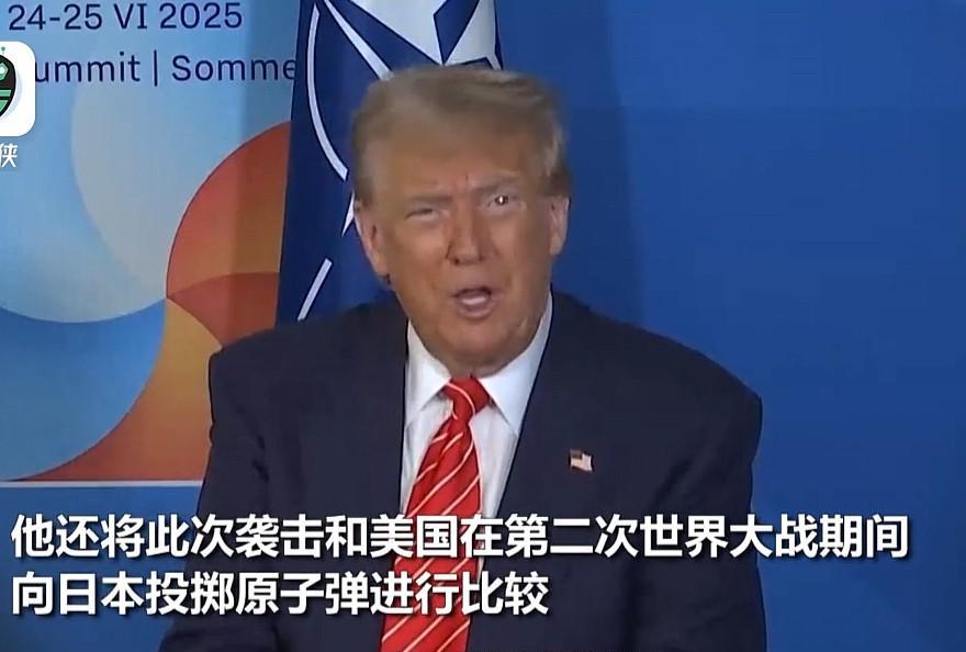 特朗普为什么在谈到空袭伊朗这件事上，会联系到曾经对日本投下的原子弹，甚至重点提及