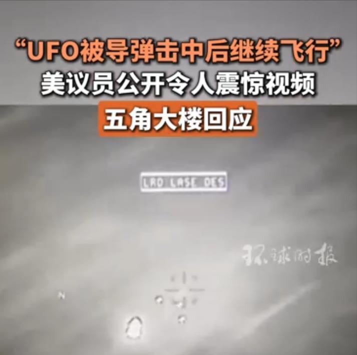 [中国赞]据环球时报官方账号报道，美国最近又闹“UFO”了，美国媒体称，美国战斗
