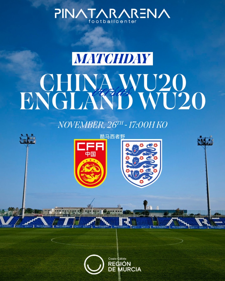 今晚中国U20女足皮纳塔尔杯首战英格兰U20女足