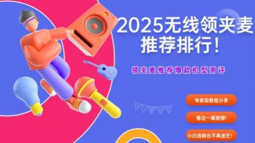 领夹麦克风到底是不是智商税？看这一篇就够! 领夹麦推荐爆款机型测评，专家级教程分享，小白选购也不再迷