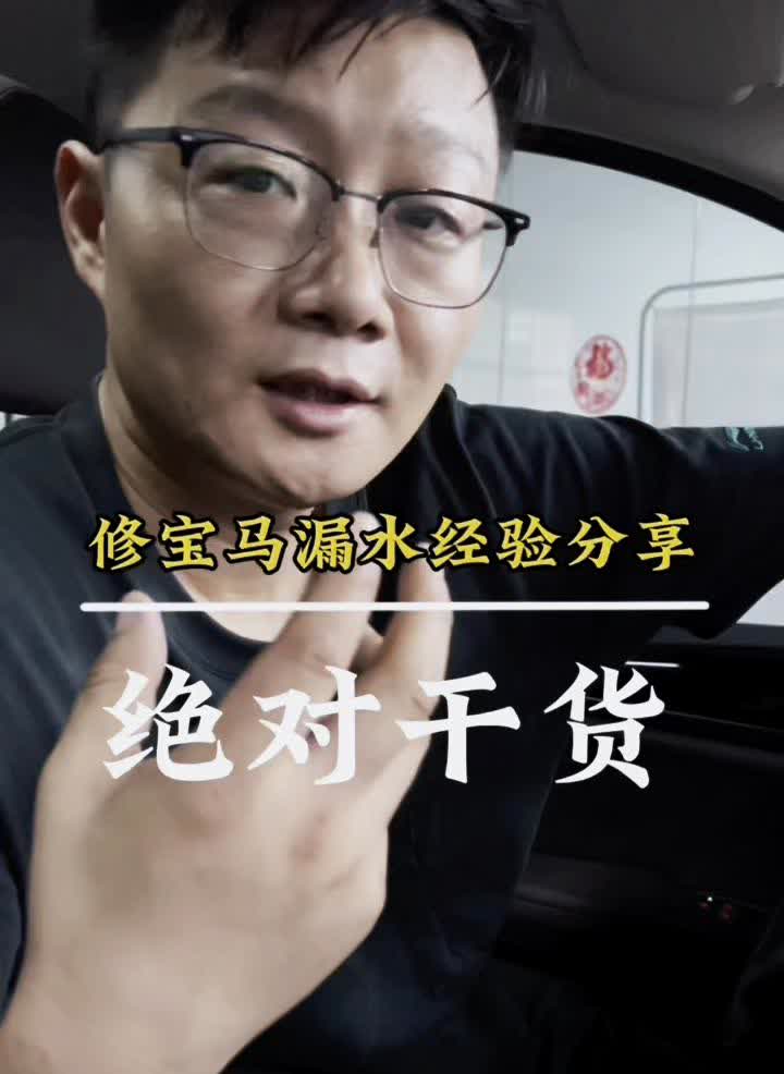 修宝马漏水经验分享，绝对干货！
宝马b系列发动机漏水的问题，众所周知，宝马不管
