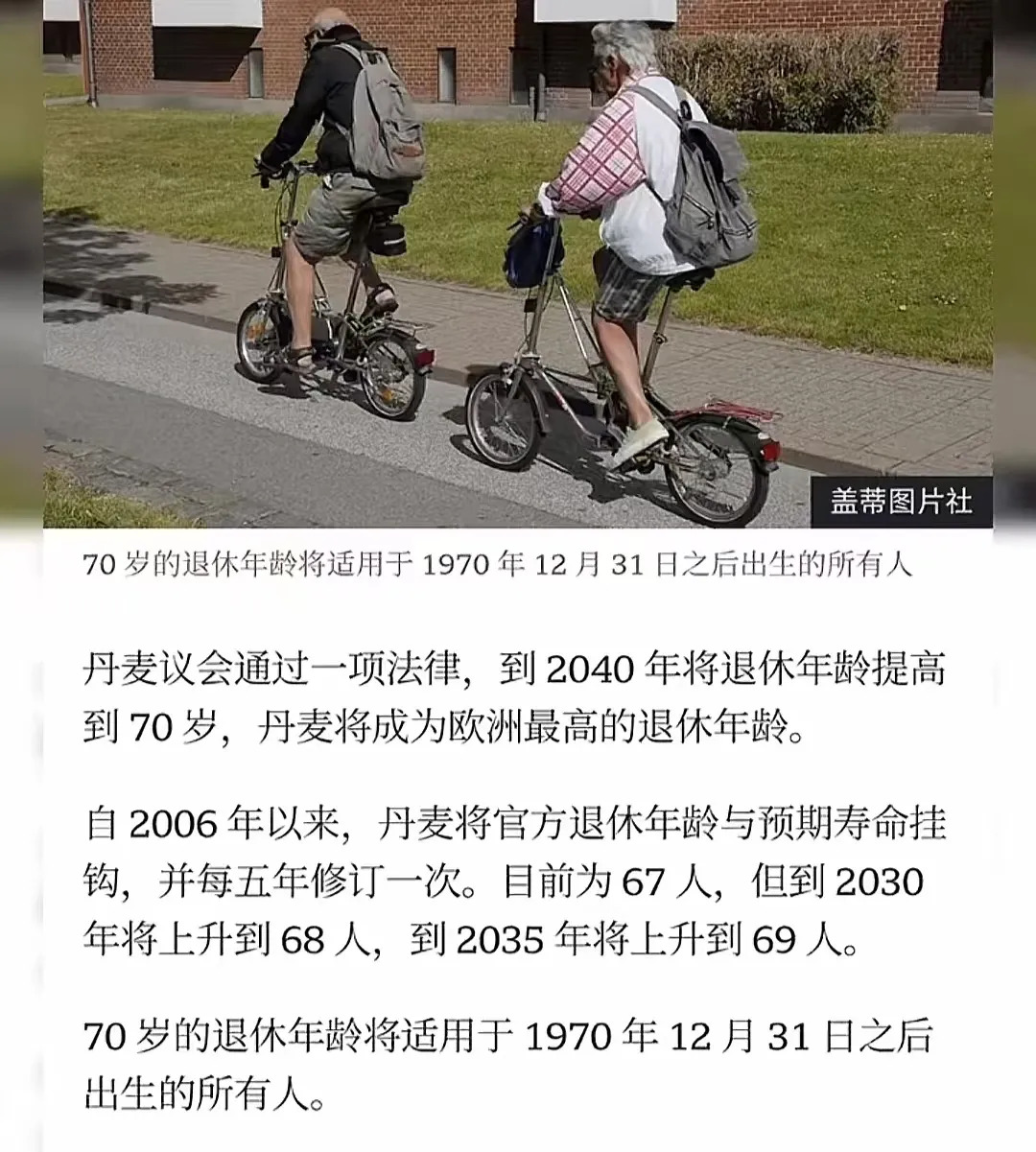 丹麦退休太晚，熬到70岁真要命











我的天哪！你敢相信吗？有个