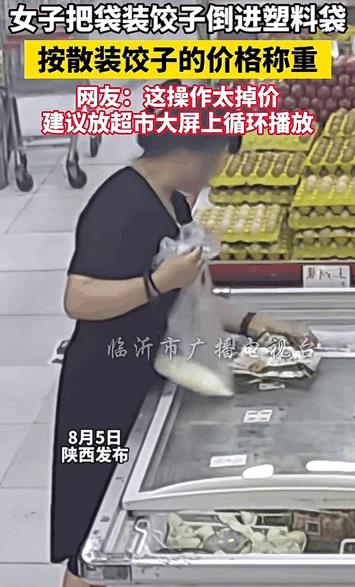 陕西！女子去超市买速冻水饺，万万没想到的是她竟然把袋装饺子倒进了塑料袋里。结账的