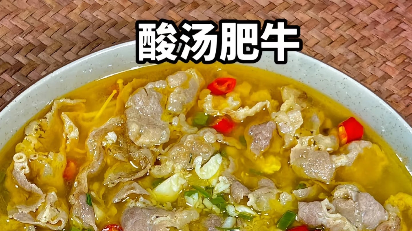 让全家胃口大开的菜来了👍酸汤肥牛 🐂