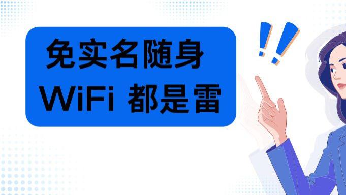 别再上当！免实名随身 WiFi 真相大揭秘，靠谱设备这样选