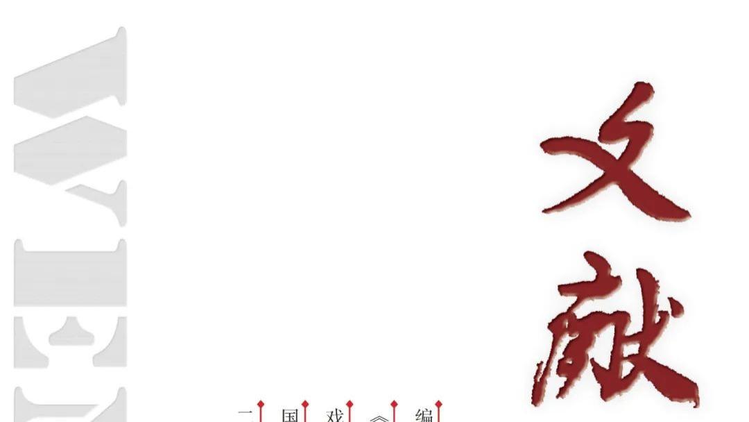 《文献》2025年第3期目录与内容摘要