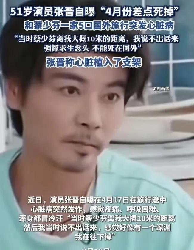 51岁张晋自曝，“4月份出差突发心脏病差点死掉”。当时蔡少芬在10米外排队，他胸