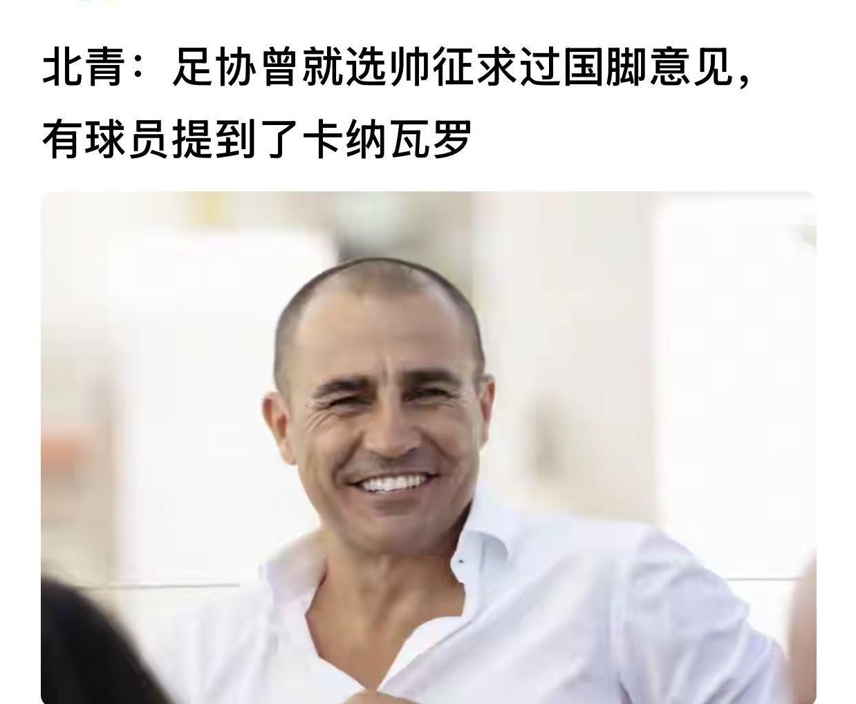 有创新、足协为国足选帅征求国脚意见
来自北青体育的这一报道，说明足协有了创新，在