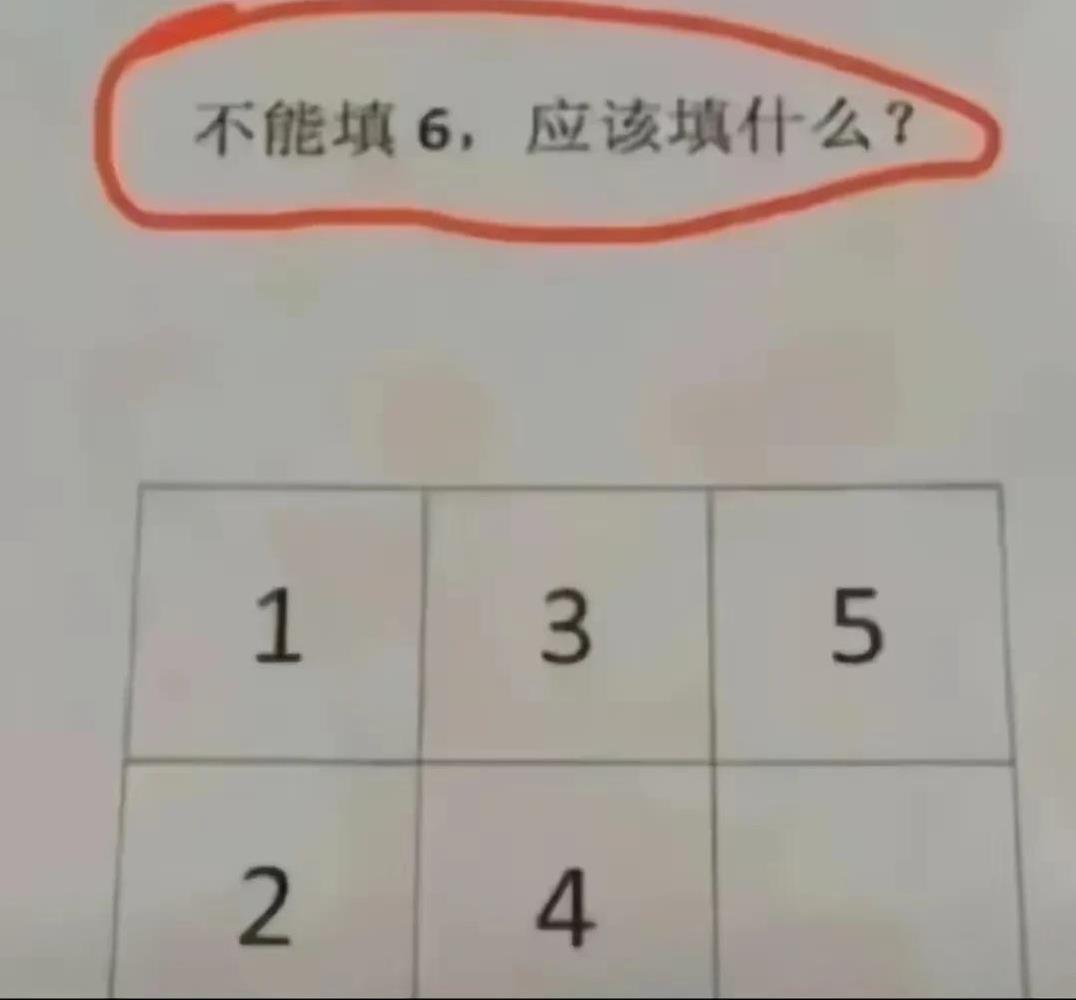 就算是华罗庚来个他也是填6