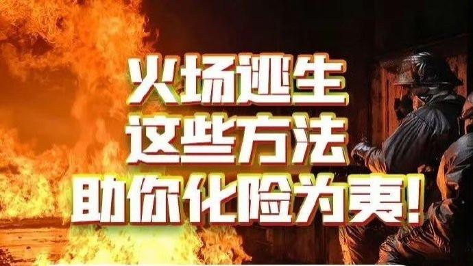 火灾降临时多掌握些逃生方法便能多一分生机一起学习↓↓↓ ​​​