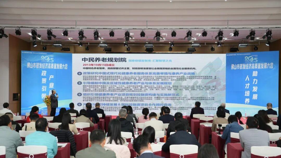 汇聚智识，共创未来 | 2025佛山市银发经济高质量发展大会圆满举办