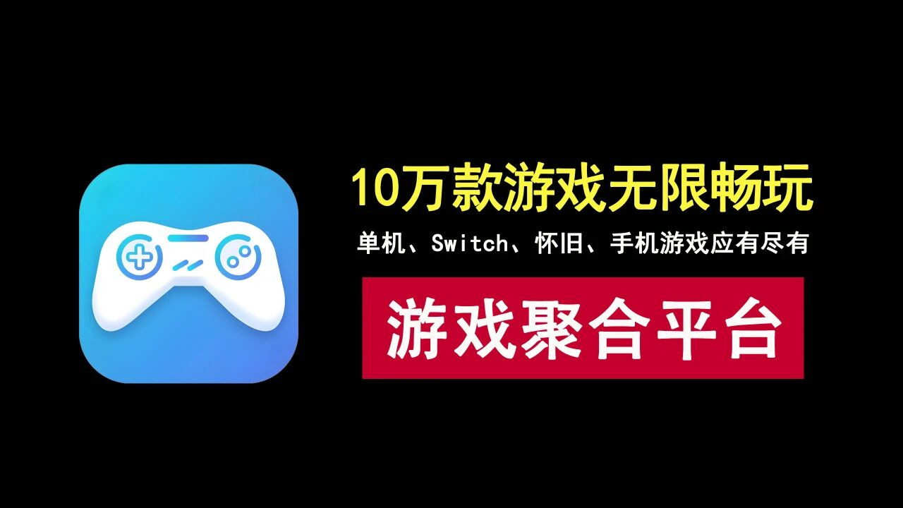 10万款游戏无限畅玩，单机、Switch、怀旧、手机游戏应有尽有！