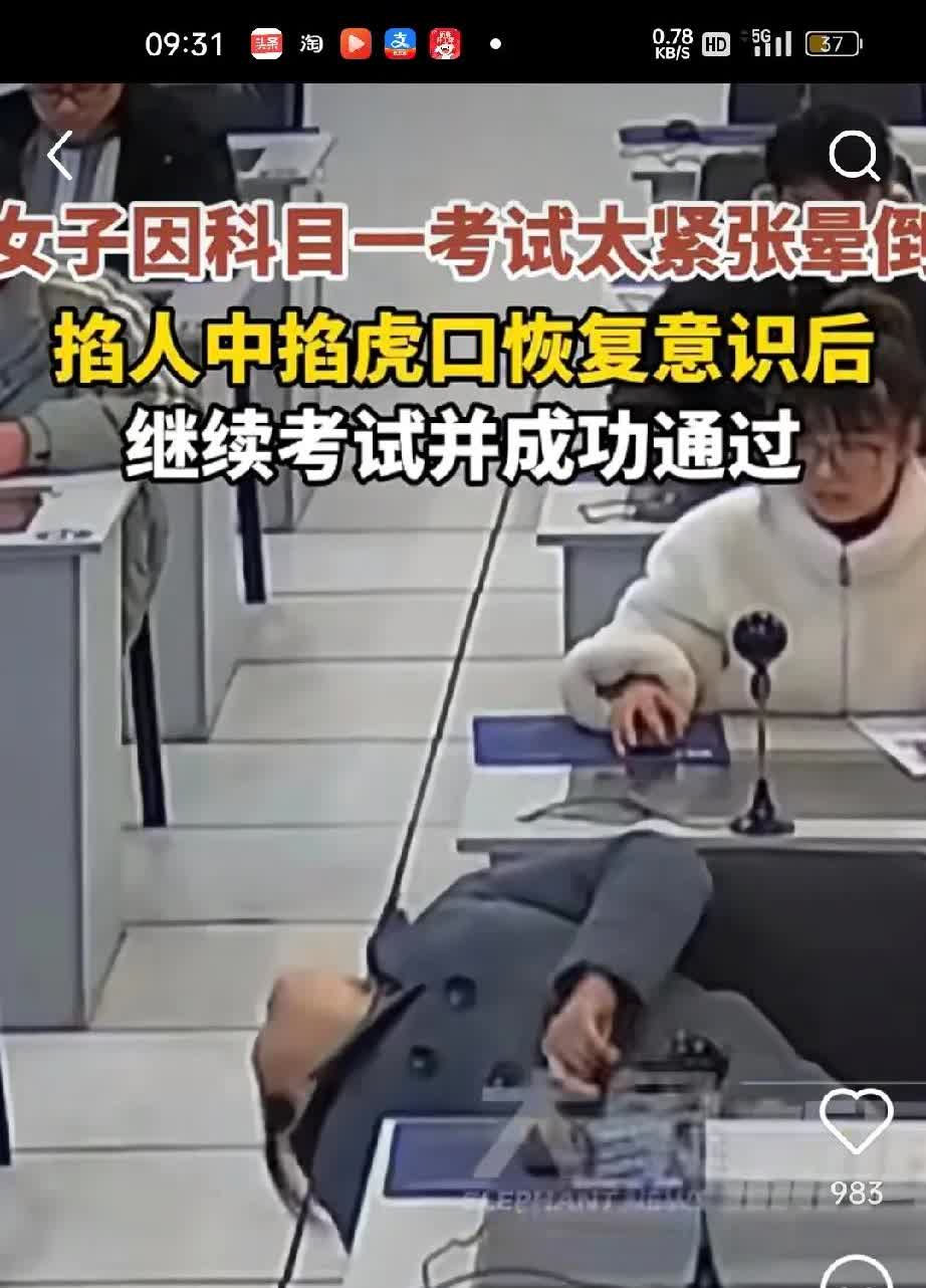 ′我最近听说一件超抓马的事！四川有个姐妹去考科目一，一进考场就出状况了。她可能是