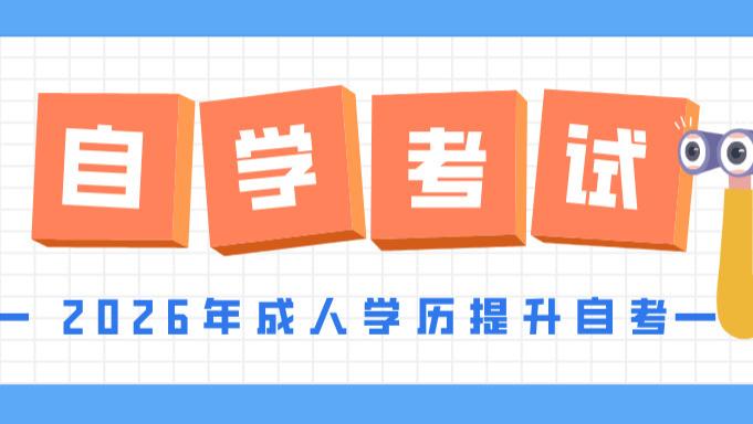 学历提升为什么要选择自考本科？2026年报名时间及报考流程详情~