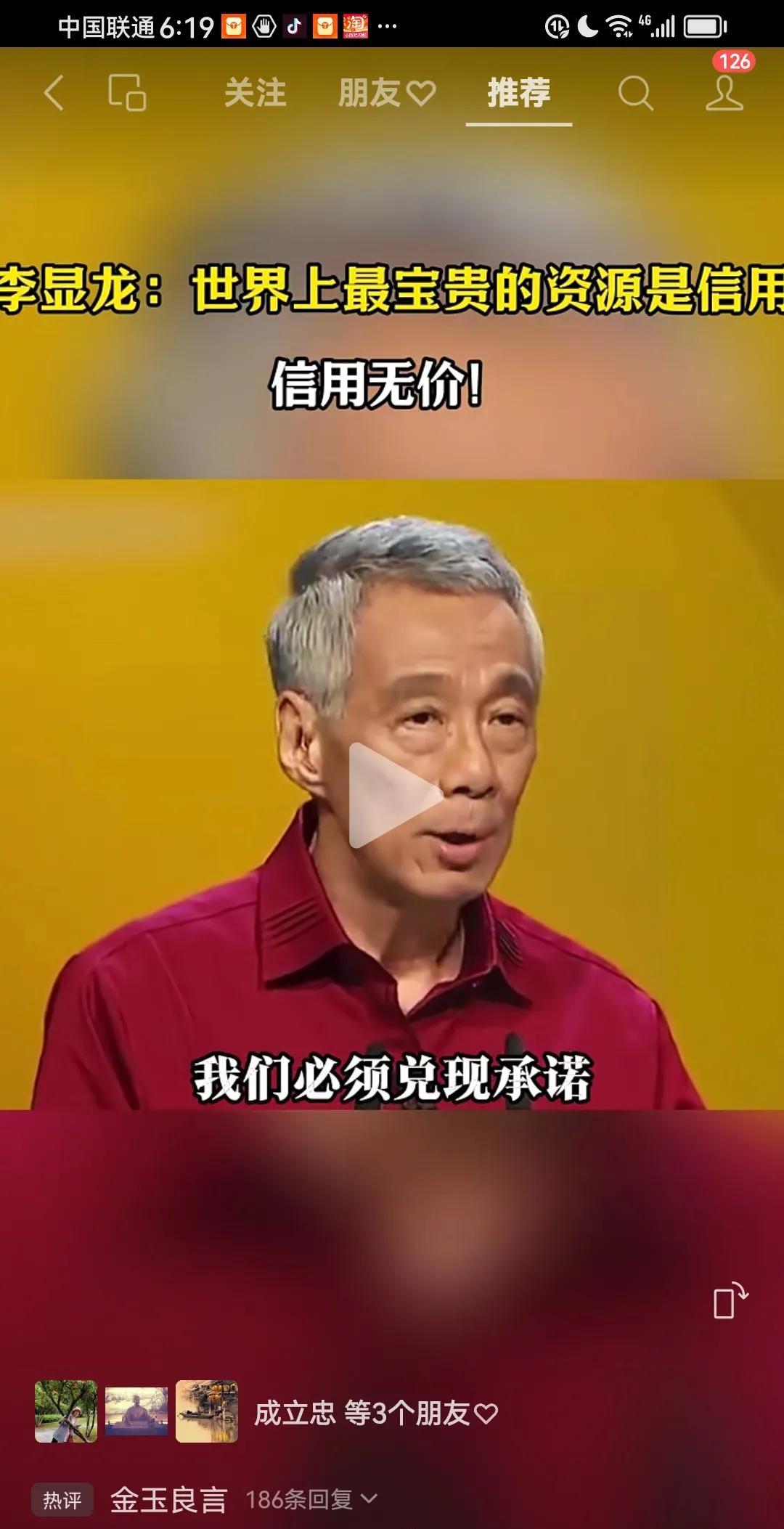 新加坡前总理李显龙：世界上最宝贵的资源是信用！
      信用无价！
细想了想