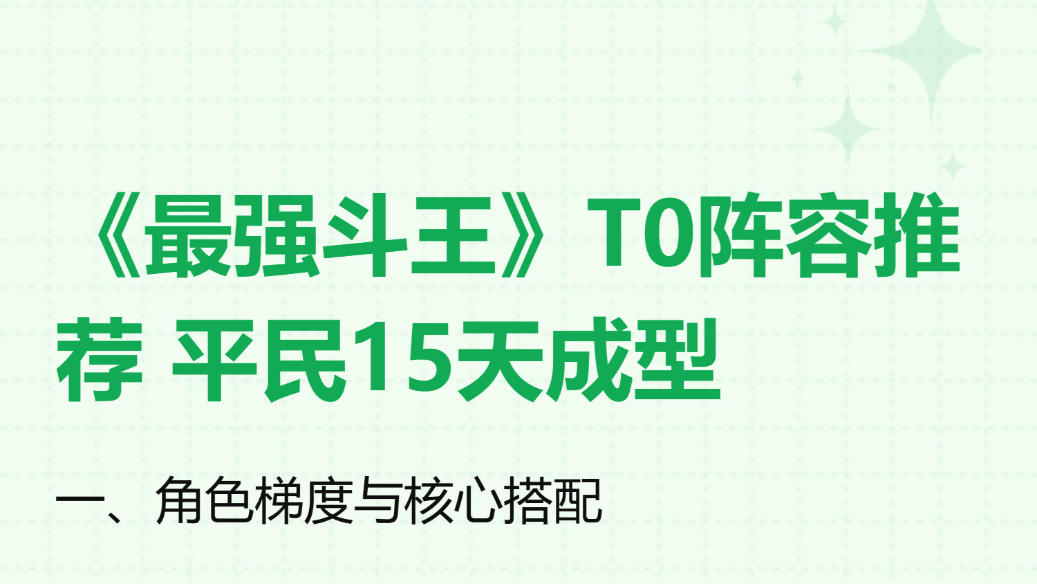 《最强斗王》T0阵容英雄推荐15天成型攻略附1月直播礼包兑换码