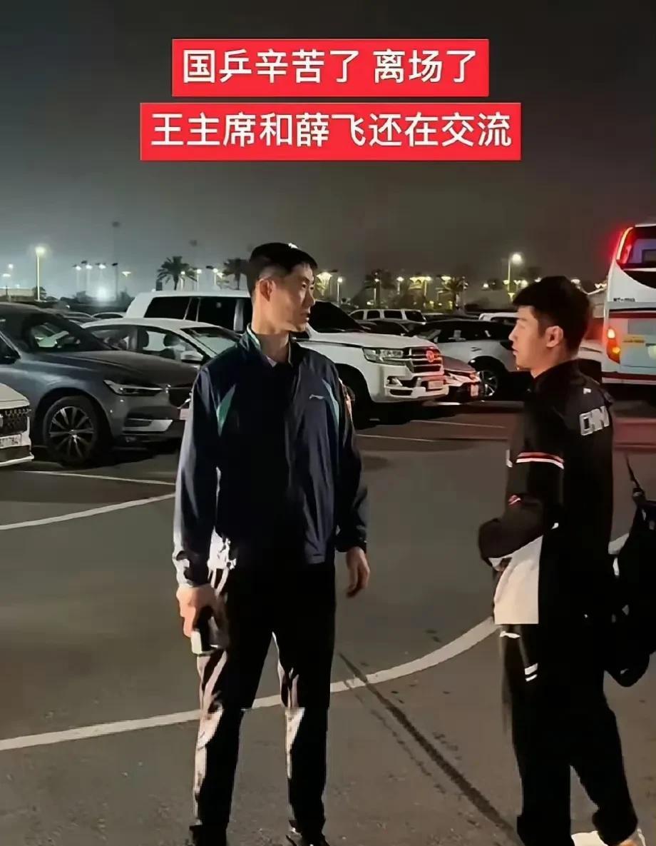 昨晚多哈路灯照下暖心的一幕,看上去让人感动。
昨天薛飞在多哈世乒赛止步一轮游被冲