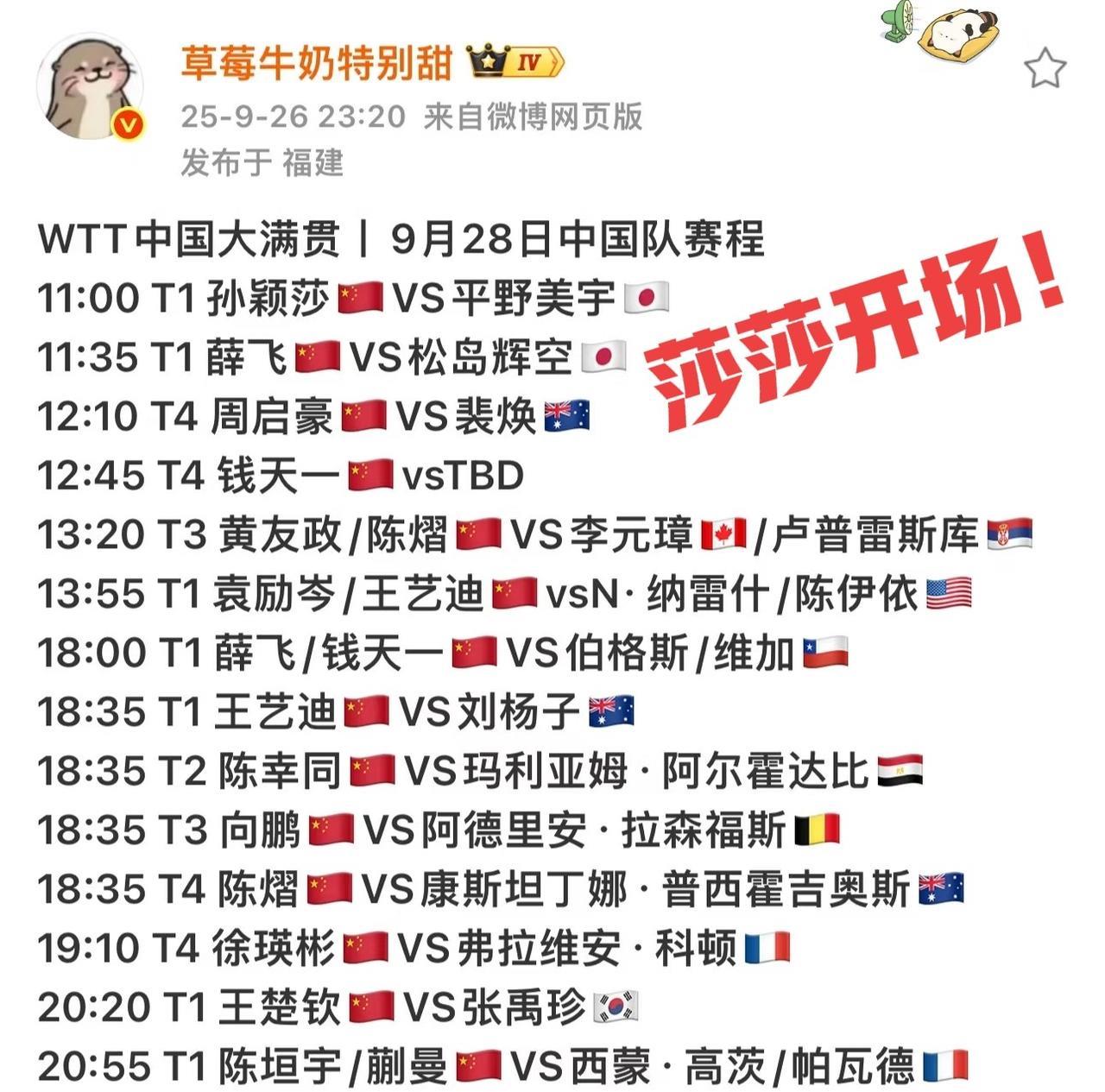 [灵光一闪][灵光一闪]万众期待！WTT中国大满贯28号开赛，中午11点由莎莎打