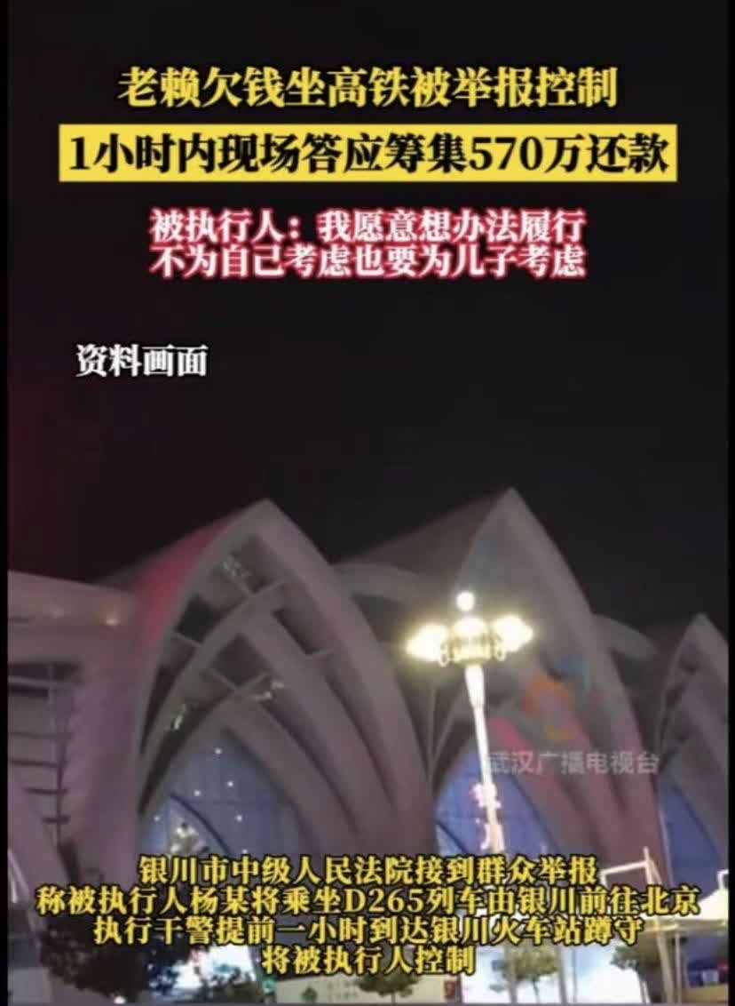 老赖高铁被拘后：1 小时内 570 万欠款奇迹般还清