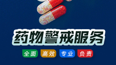 专业药物警戒服务：筑牢MAH合规防线，规避风险