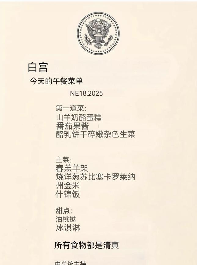 据称这是特朗普为巴基斯坦陆军穆尼尔准备的午餐菜单，全都是“清真食品”，时间是6月